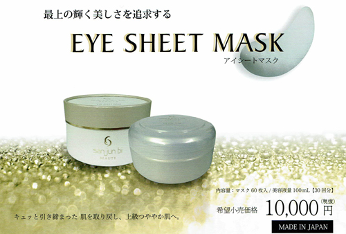 三潤美 アイシートマスク 目元シートマスク 100ml 60枚入 日本全国 送料無料 商品パッケージが新しくなりました 日王株式会社